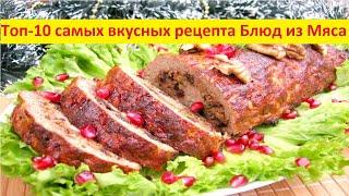 Топ-10 самых вкусных рецепта Блюд из Мяса | Домашние рецепты | Простые рецепты