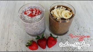 ЧИА ПУДИНГ ???? 2 вкуса ????/ ДЕСЕРТЫ БЕЗ САХАРА / ПОЛЕЗНЫЕ РЕЦЕПТЫ / CHIA PUDDING