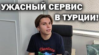 УЖАСНЫЙ СЕРВИС В ТУРЦИИ! Как мы с этим живём ???? #влог