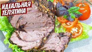 Телятина в духовке! Идеальный рецепт праздничного блюда из мяса на стол!