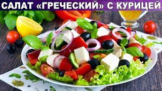 КАК ПРИГОТОВИТЬ САЛАТ ГРЕЧЕСКИЙ С КУРИЦЕЙ КЛАССИЧЕСКИЙ? Из свежих овощей с брынзой и маслинами