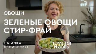 ОВОЩНОЕ РАГУ ЗА 10 МИНУТ | Рецепт Зелёных Овощей Стир-Фрай – Томаты и Соль????????