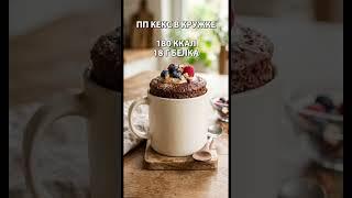 ПП кекс в кружке: 18 г белка