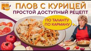 Вкуснейший ПЛОВ простой пошаговый рецепт, доступный каждому. Как приготовить плов с курицей дома