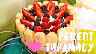 Торт Тирамису рецепт