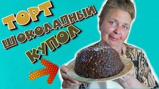 ТОРТ ШОКОЛАДНЫЙ КУПОЛ/ТАКОЙ РЕЦЕПТ торта ВЫ ТОЧНО НЕ ДЕЛАЛИ.