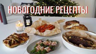 УДИВИТЕ ГОСТЕЙ! РЕЦЕПТЫ НА НОВЫЙ ГОД#23 | Мясной рулет, быстрые пироги, и отвал башки какие закуски)