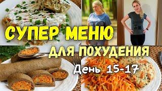 ПП РЕЦЕПТЫ???? Меню для похудения????Худеем Вместе! 15 -17 день