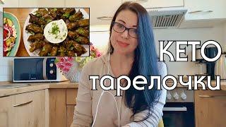 ЧТО ПРИГОТОВИТЬ НА КЕТО // НИЗКОУГЛЕВОДНОЕ ПИТАНИЕ // LOW CARB // КЕТО РАЦИОН // КЕТО МЕНЮ