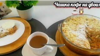 Удивительно вкусный рецепт десерта "Яблочный крамбл"