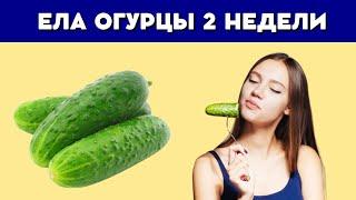 Что будет если есть огурцы каждый день? Невероятная польза!