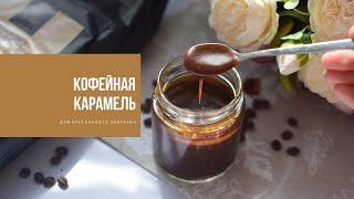 КОФЕЙНАЯ КАРАМЕЛЬ | для брутального завтрака