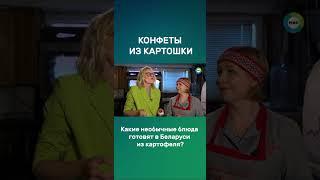 Конфеты из картофеля. Необычные блюда белорусской кухни #рецепты #беларусь #картошка #shorts