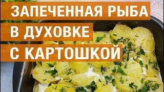 Как приготовить запеченную рыбу с картофелем