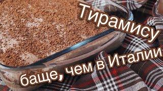 ТИРАМИСУ Как приготовить итальянский десерт тирамису без яиц Простой и вкусный рецепт