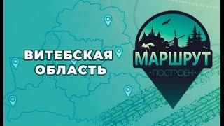 Маршрут построен: Витебская область