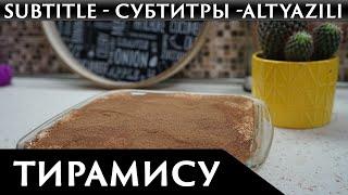 Тирамису + Савоярди / Оригинальный рецепт специально для Вас