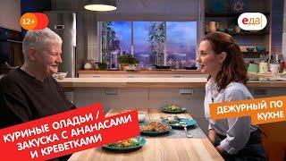 Куриные оладьи с овощами и закуска с ананасами и креветками | Дежурный по кухне