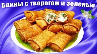 Блинчики фаршированные творогом (Несладкая начинка)