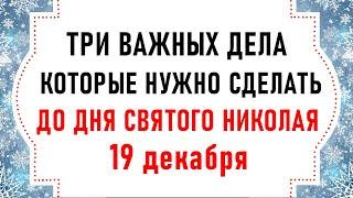 Три дела которые нужно сделать до ДНЯ СВЯТОГО НИКОЛАЯ 19 декабря. День Святого Николая 2022. Молитвы