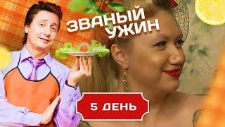 ЗВАНЫЙ УЖИН. ХУДОЖНИК ПО ТЕЛУ. КТО БУДЕТ ДОМИНИРОВАТЬ? ДЕНЬ 5