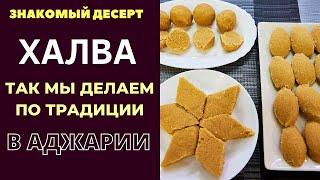 ХАЛВА В ДОМАШНИХ УСЛОВИЯХ: ТАК МЫ ДЕЛАЕМ В АДЖАРИИ ПО ТРАДИЦИИ