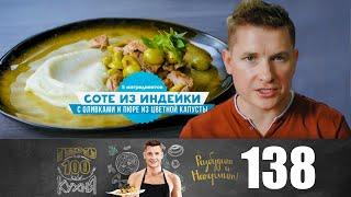 ПроСто кухня | Выпуск 138