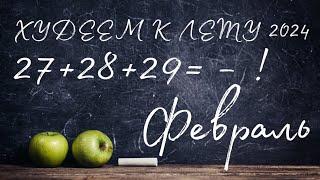 Т.5 ХУДЕЕМ К ЛЕТУ / ОБВАЛ ВЕСА, УРА! / ОТЧЕТ ЗА 27-28-29 ФЕВРАЛЯ