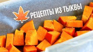 ВКУСНЫЕ БЛЮДА из ТЫКВЫ ???? Только самое вкусное!