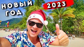 Новый Год в Таиланде 2023! Пхукет и Патонг зажигают!