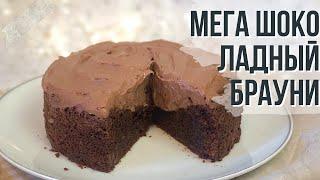 как приготовить мега шоколадный брауни / chocolate brownie /yummy and super fudgy