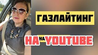 Газлайтинг и преследование  на YouTube #марьямпроблогеров