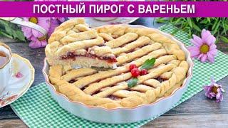 КАК ПРИГОТОВИТЬ ПОСТНЫЙ ПИРОГ С ВАРЕНЬЕМ В ДУХОВКЕ НА СКОРУЮ РУКУ? Вкусный, без яиц, в духовке