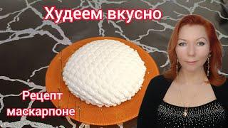 Простейший рецепт сыра маскарпоне, всего 3 ингредиента/Худеем вкусно/Минимум трудозатрат