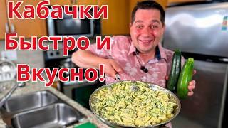 Теперь Кабачки готовлю только так! Кабачки по этому рецепту Бесподобно Вкусные! Самый быстрый рецепт