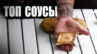 Как просто приготовить соус / три рецепта универсальных соуса