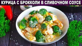 КАК ПРИГОТОВИТЬ КУРИЦУ С БРОККОЛИ В СЛИВОЧНОМ СОУСЕ? Вкусное второе блюдо на ужин!