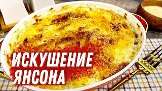 КАРТОФЕЛЬНАЯ ЗАПЕКАНКА "ИСКУШЕНИЕ ЯНСОНА" (JANSSONS FRESTELSE)