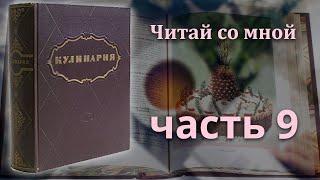 Кулинария (1955). Подробный разбор. Часть 9 / Читай со мной / Slavic Secrets