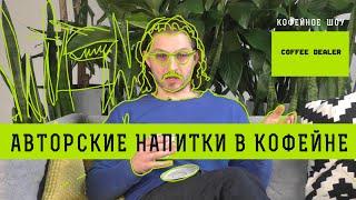 Авторские кофейные напитки и Базовая миксология кофе | Как создавать меню в кофейне?