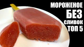 Мороженое БЕЗ СЛИВОК: пять лучших рецептов