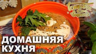 Домашняя кухня. Выпуск 33 | Готовим вместе