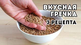 Обычная ГРЕЧКА, а ТАК ВКУСНО! 3 рецепта на Каждый День - Что Приготовить из Гречки