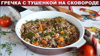 Гречка с тушенкой на сковороде ???? Как приготовить тушеную гречку с мясом и овощами на ужин