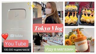 Vlog Japan ???? Шопинг* Покупки *Необычная еда* Серебряная кнопка  от You Tube ???????? ❤️