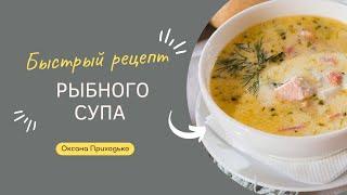 Рецепт вкуснейшего рыбного супа ????