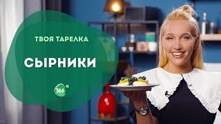 Вкусный и Полезный Завтрак. Сырники на Кокосовой Муке с Сиропом Топинамбура.