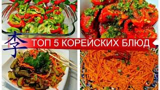 ТОП 5 РЕЦЕПТОВ КОРЕЙСКИХ БЛЮД ИЗ ДОСТУПНЫХ ПРОДУКТОВ