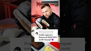 ???????? Японский АНИГИРИ за 20 секунд ???? #еда #суши #рецепт #роллы