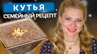 КУТЬЯ - главное блюдо на Рождество! Семейный рецепт от Татьяны Литвиновой